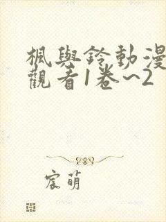 枫与铃动漫免费观看1卷~2 可观看