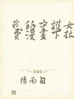 我的守护女友免费漫画下拉式漫画