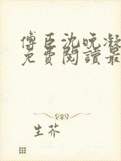 傅臣沈晚凝全文免费阅读最新章节封面