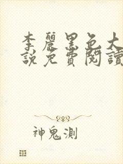 李丽黑色大狗小说免费阅读全文