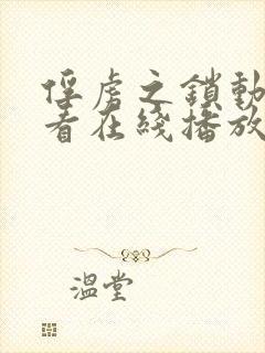 俘虏之锁动漫观看在线播放全集高清