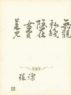 美女隐私无遮挡免费在线观看封面