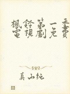 枫铃第一季全集电视剧免费播放下载