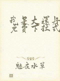 我是大还丹漫画免费下拉式6漫画