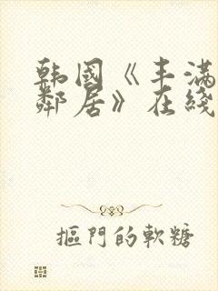 韩国《丰满的女邻居》在线观看封面