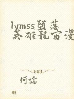 lymss堕落英雄龙宙漫画原版