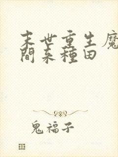 末世重生魔方空间来种田