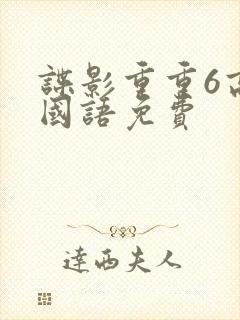 谍影重重6高清国语免费