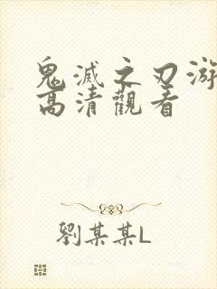 鬼灭之刃游郭篇高清观看