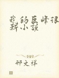 我的巨峰很软最新小说