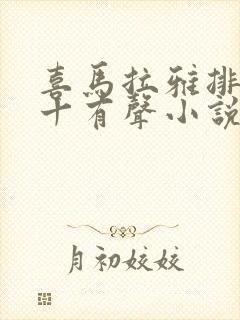 喜马拉雅排名前十有声小说