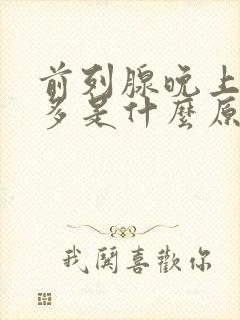 前列腺晚上夜尿多是什么原因