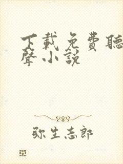 下载免费听书有声小说