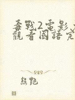 毒战2电影免费观看国语完整版