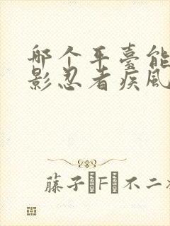 哪个平台能看火影忍者疾风传