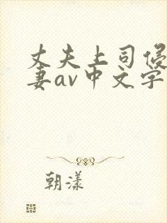 丈夫上司侵犯人妻av中文字幕