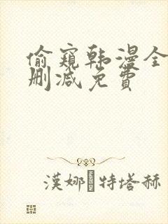 偷窥韩漫全集无删减免费