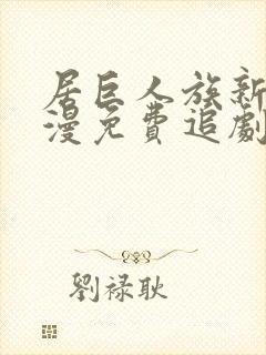 居巨人族新娘动漫免费追剧在线观看封面