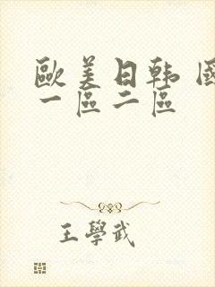 欧美日韩 国产一区二区