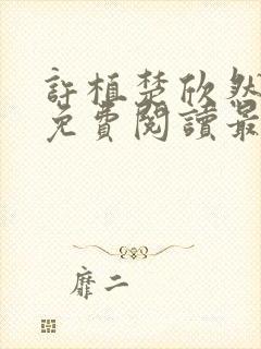 许植楚欣然小说免费阅读最新章节