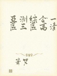 亚洲综合一区二区三区高清封面