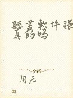 听书软件赚钱是真的吗