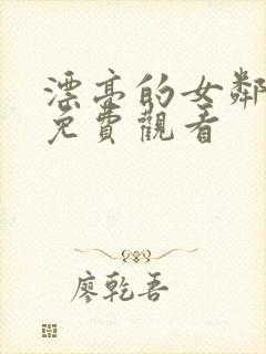 漂亮的女邻居5免费观看