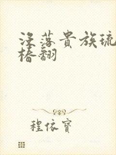 没落贵族琉璃川椿翻