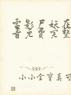 电影尸妖在线观看免费完整版