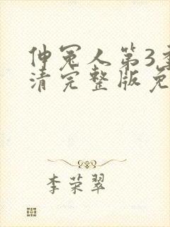 伸冤人第3季高清完整版免费观看