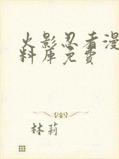 火影忍者漫画资料库免费