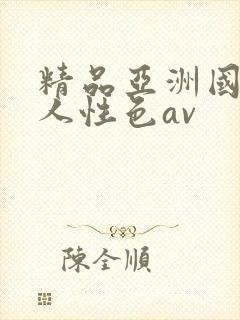 精品亚洲国产成人性色av