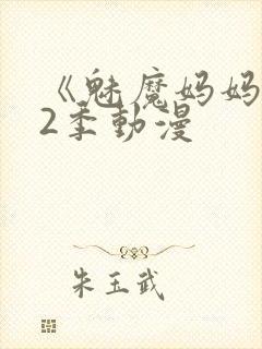 《魅魔妈妈》第2季动漫