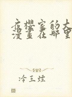 夜樱家的大作战漫画在哪里可以看