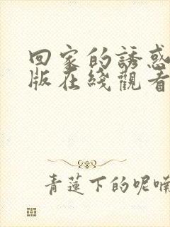 回家的诱惑完整版在线观看免费