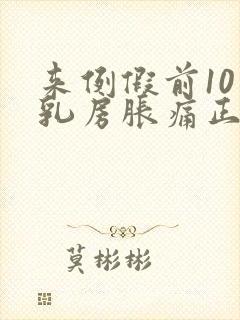 来例假前10天乳房胀痛正常吗封面