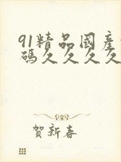 91精品国产乱码久久久久久懂色