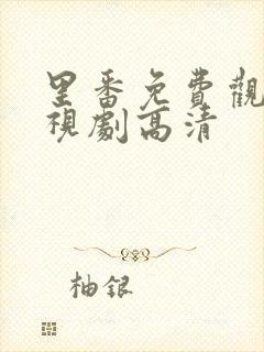 里番免费观看电视剧高清