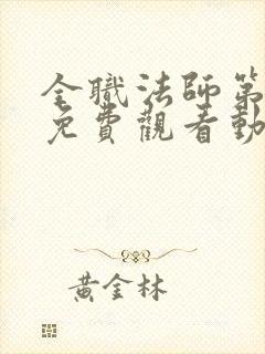 全职法师第五季免费观看动漫封面