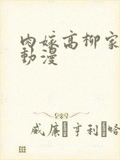 肉嫁高柳家风车动漫