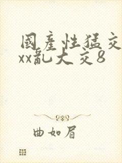 国产性猛交xxxx乱大交8