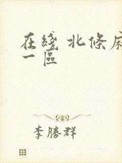 在线 北条麻妃一区