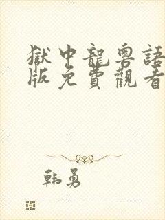 狱中龙粤语完整版免费观看封面