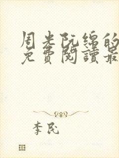 周光阮绵的小说免费阅读最新章节