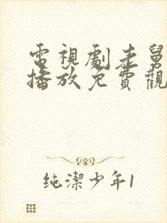 电视剧老舅全集播放免费观看高清封面