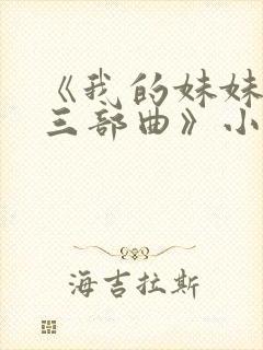 《我的妹妹若嘉三部曲》小说在线阅