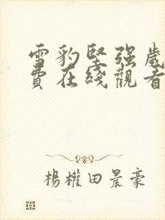 雪豹坚强岁月免费在线观看完整版