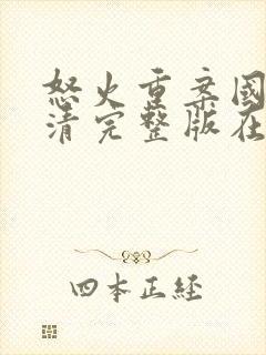 怒火重案国语高清完整版在线观看