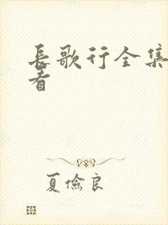 长歌行全集在线看