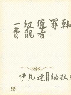 一级猎罪韩版免费观看